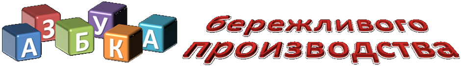 Азбука бережливого производства